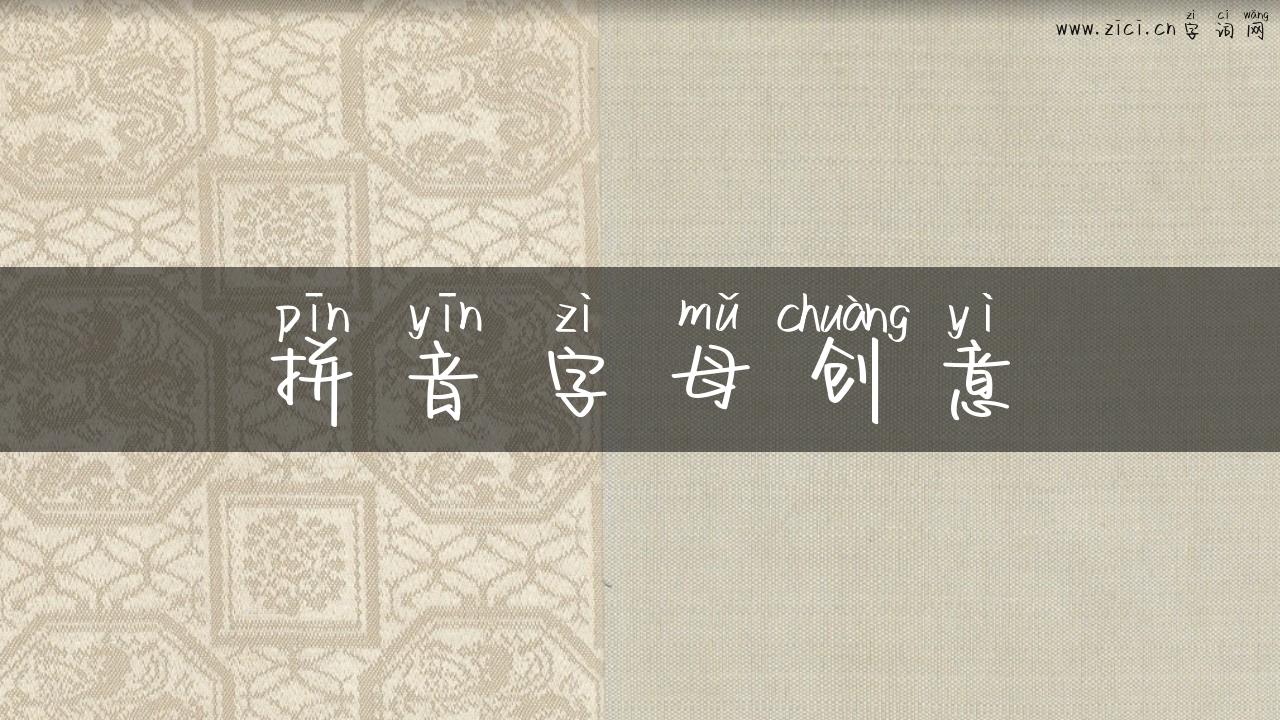 拼音字母创意