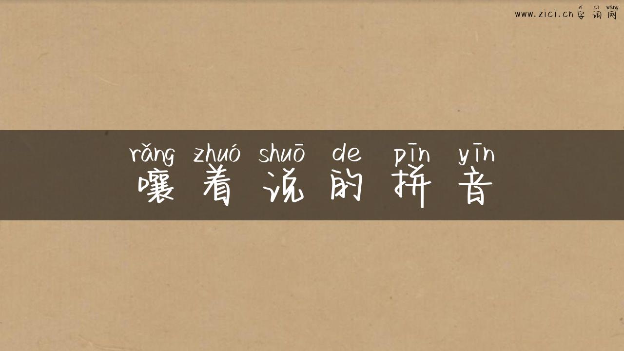 嚷着说的拼音