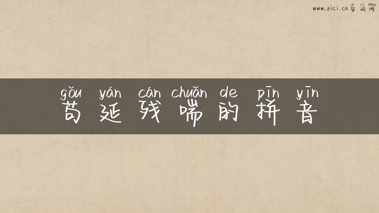 苟延残喘的拼音