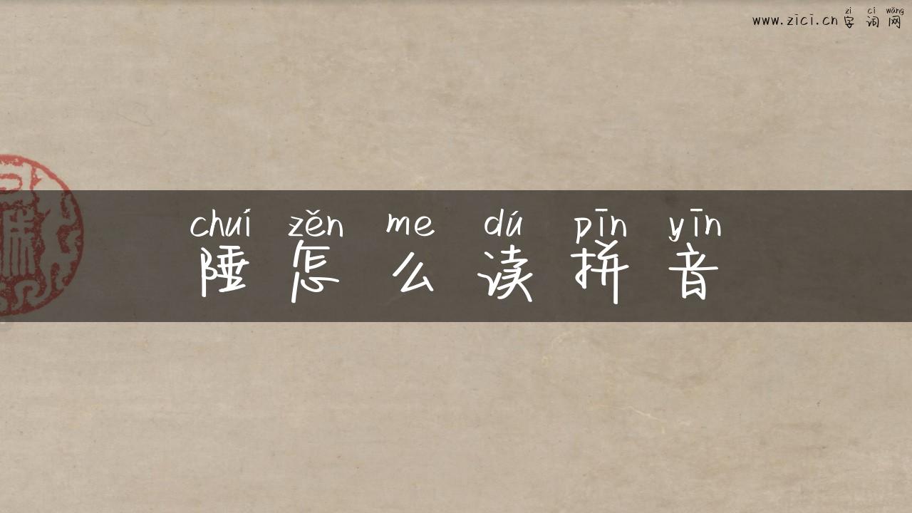 陲怎么读拼音