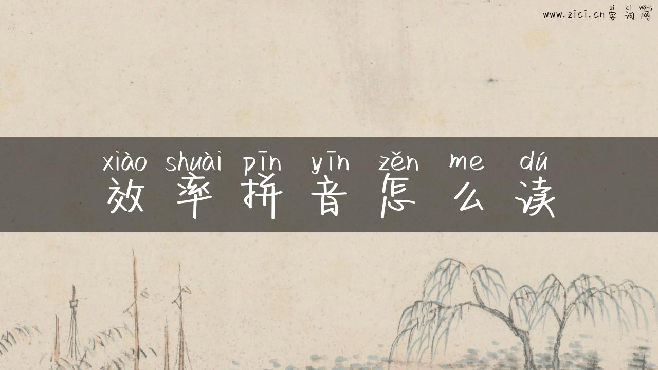 效率拼音怎么读