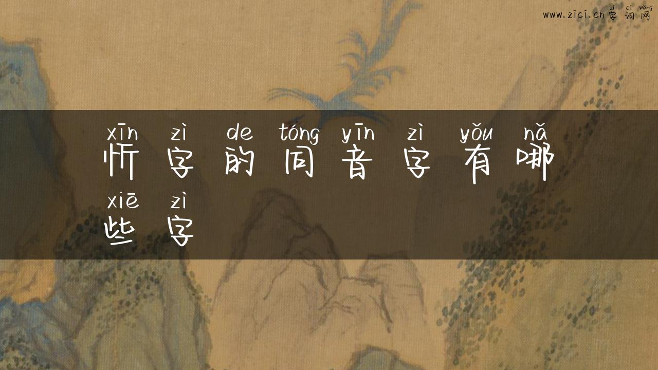 忻字的同音字有哪些字