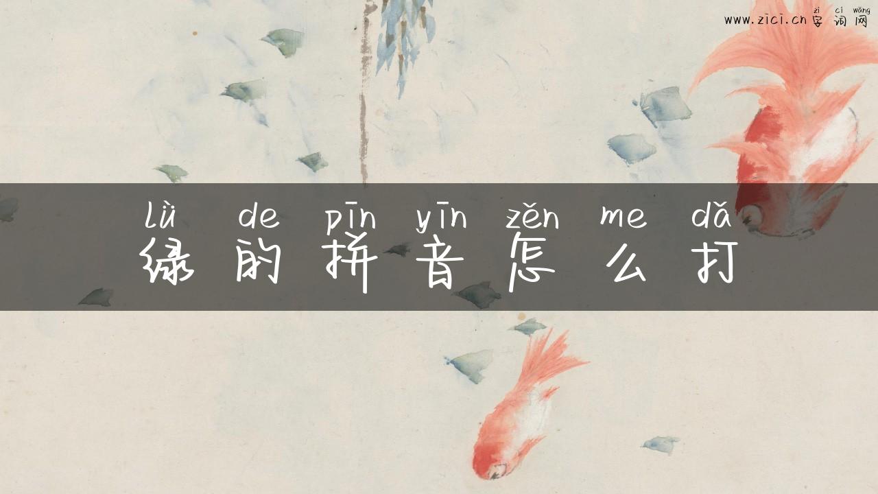 绿的拼音怎么打
