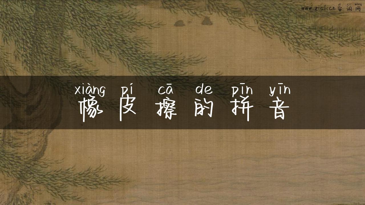 橡皮擦的拼音