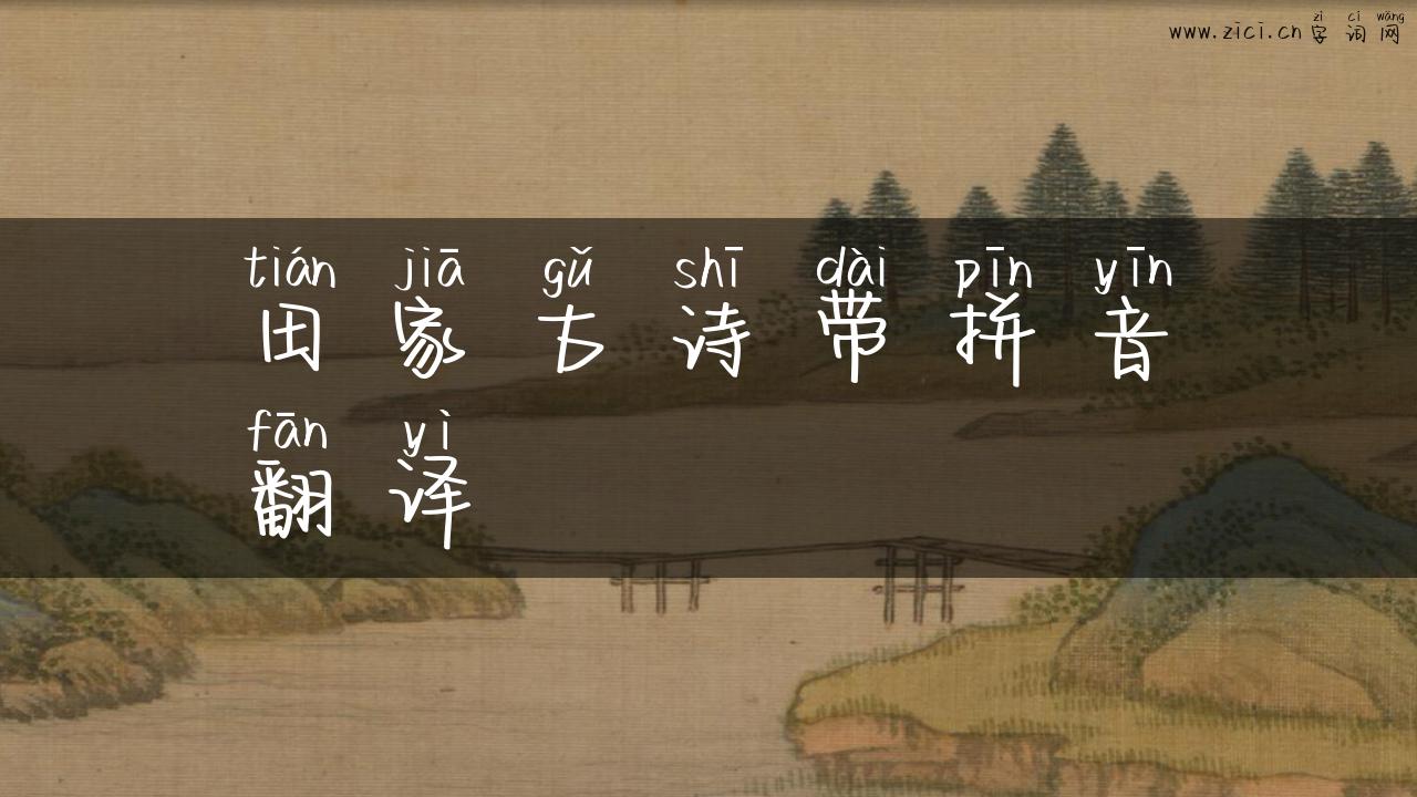 田家古诗带拼音翻译