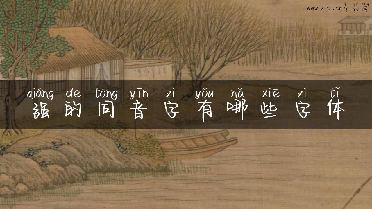 强的同音字有哪些字体
