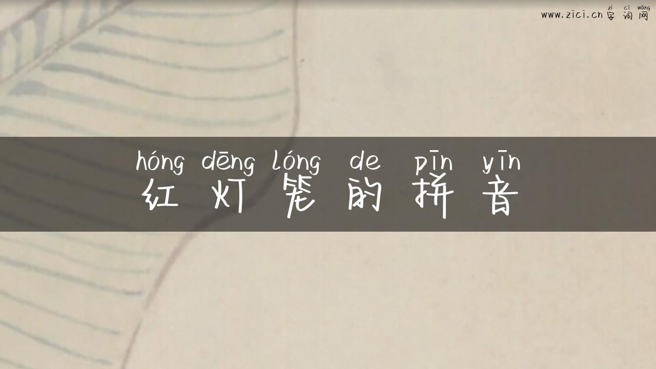 红灯笼的拼音