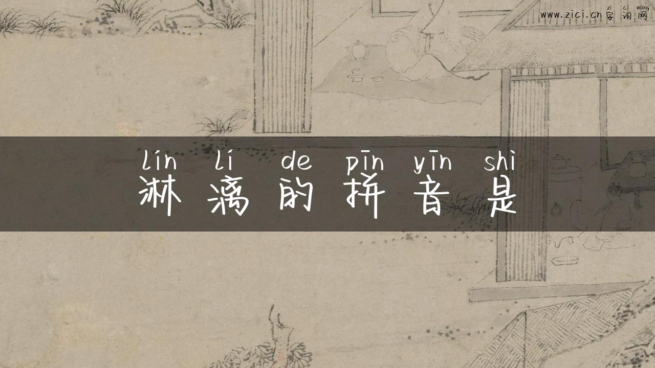 淋漓的拼音是