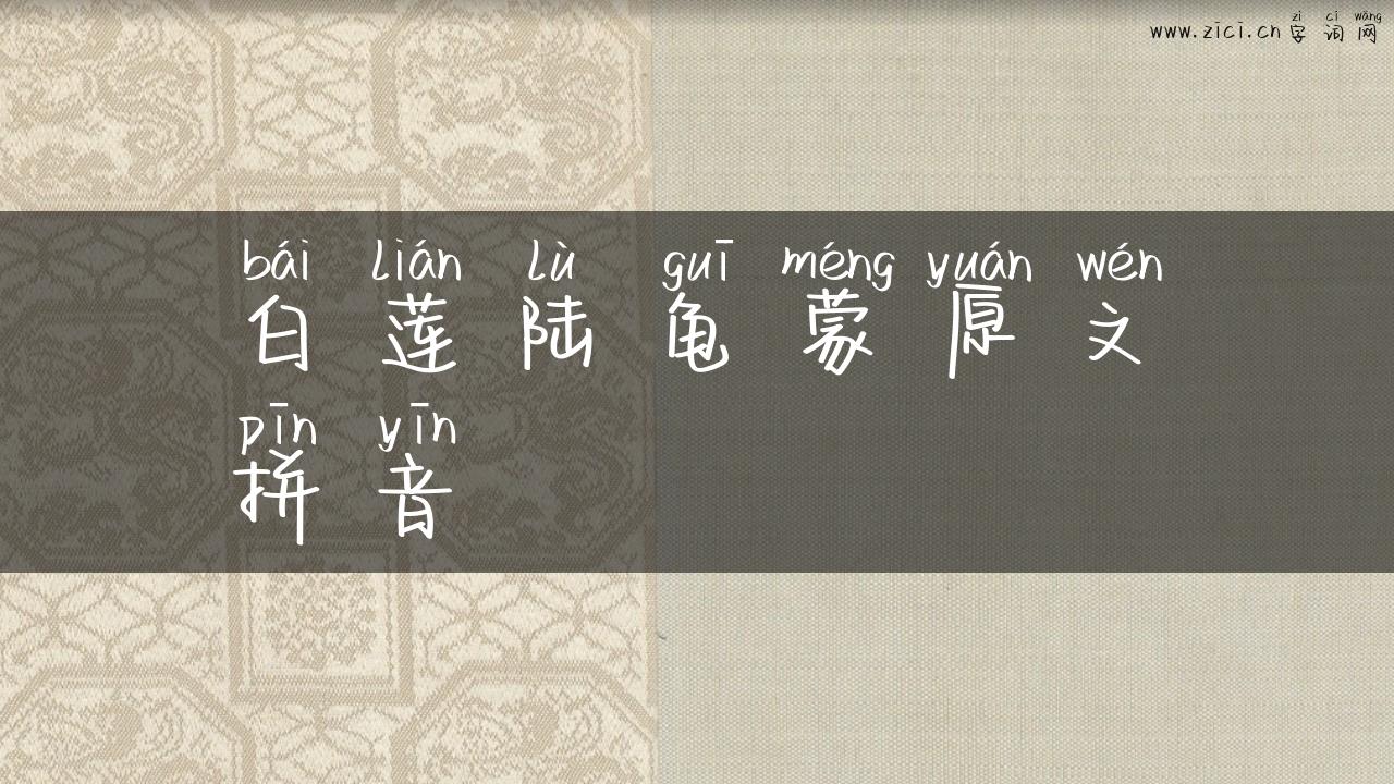 白莲陆龟蒙原文拼音