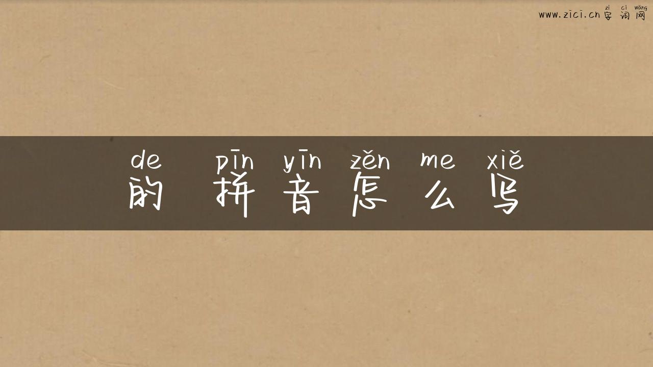 的 拼音怎么写