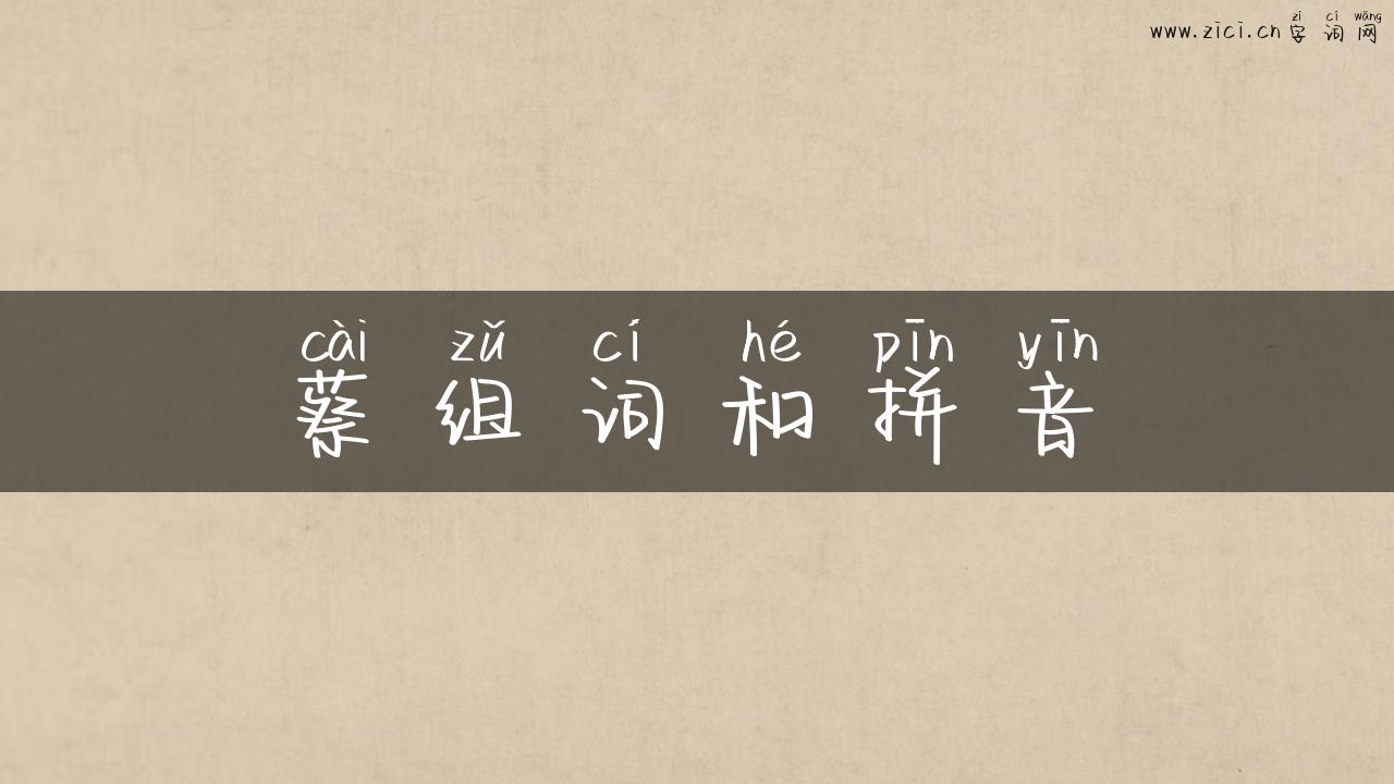 蔡组词和拼音
