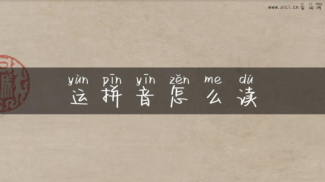 运拼音怎么读