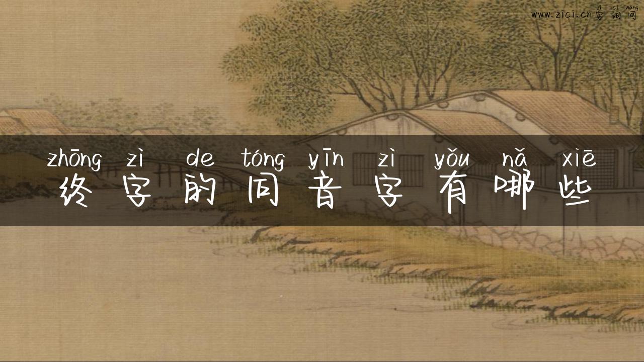 终字的同音字有哪些