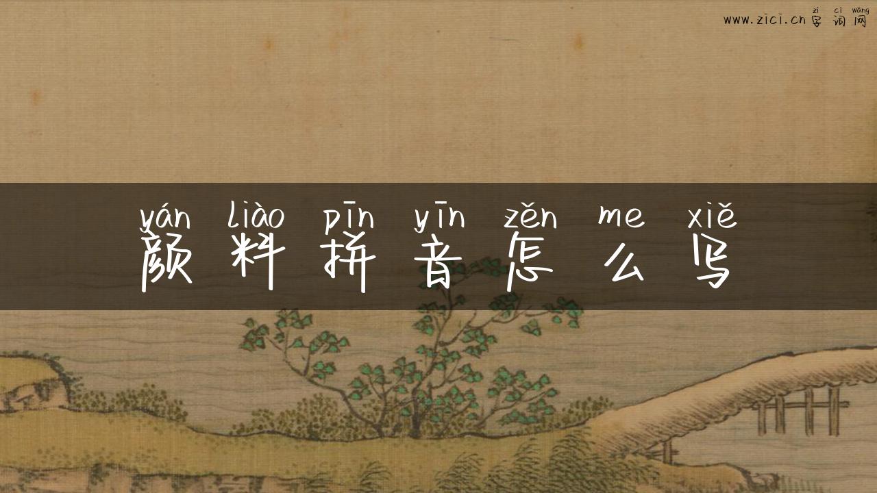 颜料拼音怎么写