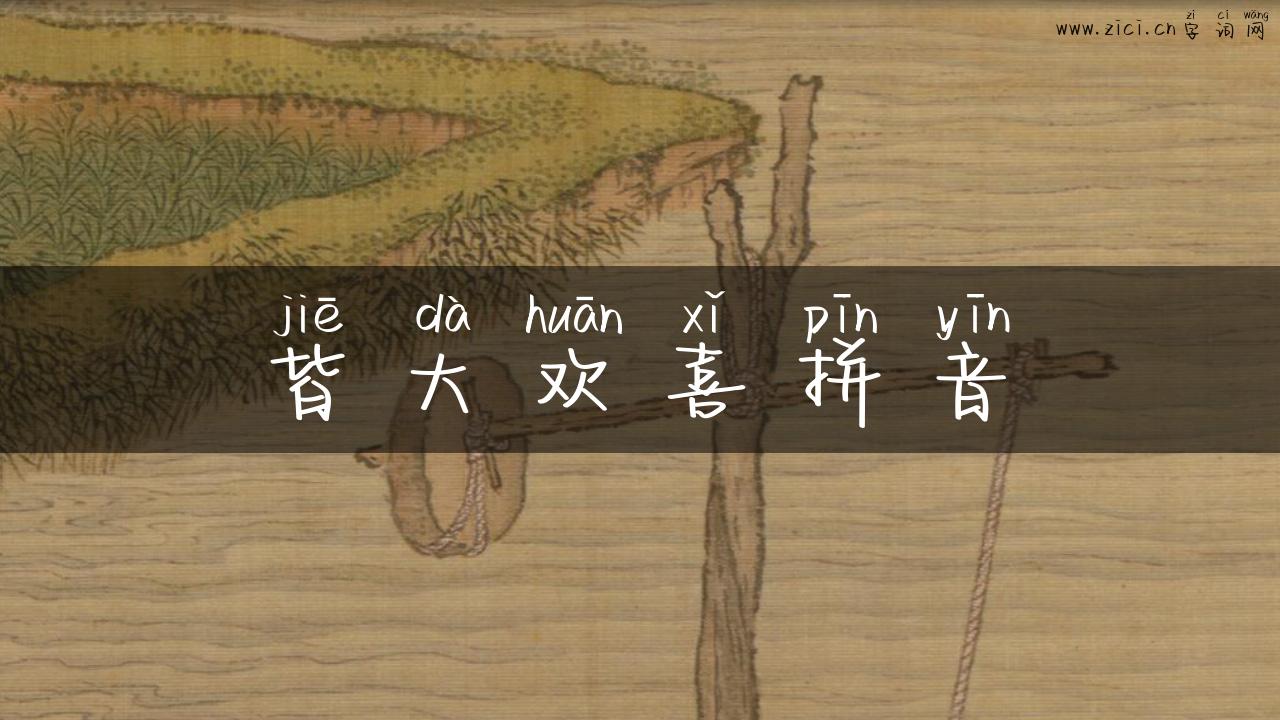 皆大欢喜拼音