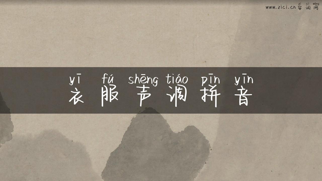 衣服声调拼音