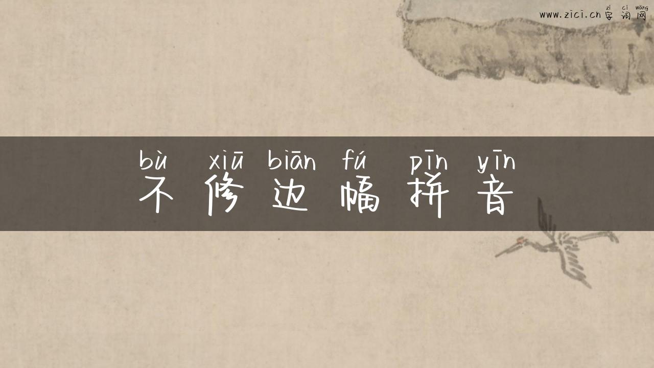 不修边幅拼音