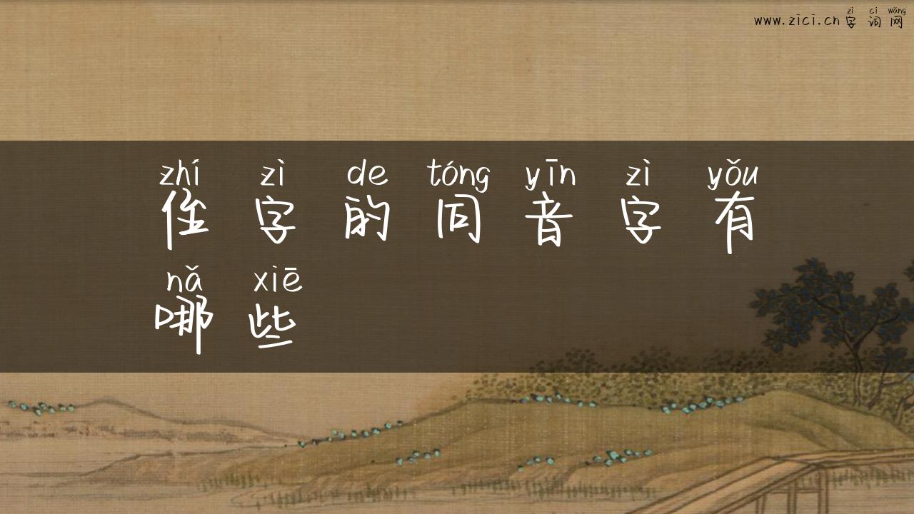 侄字的同音字有哪些