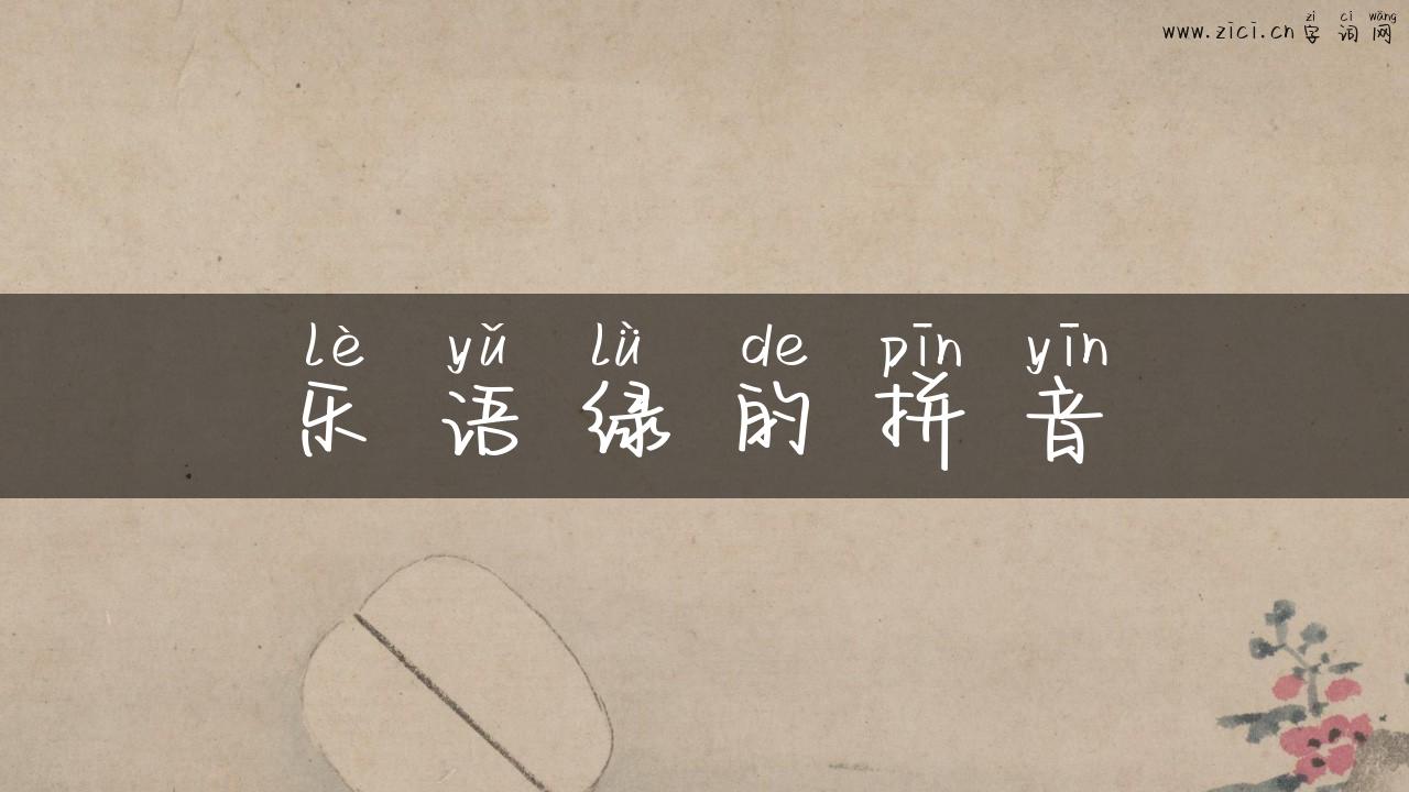 乐语绿的拼音