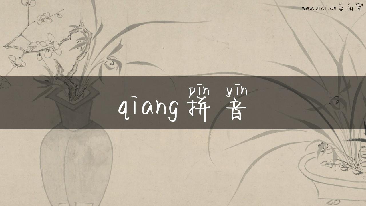 qiang拼音