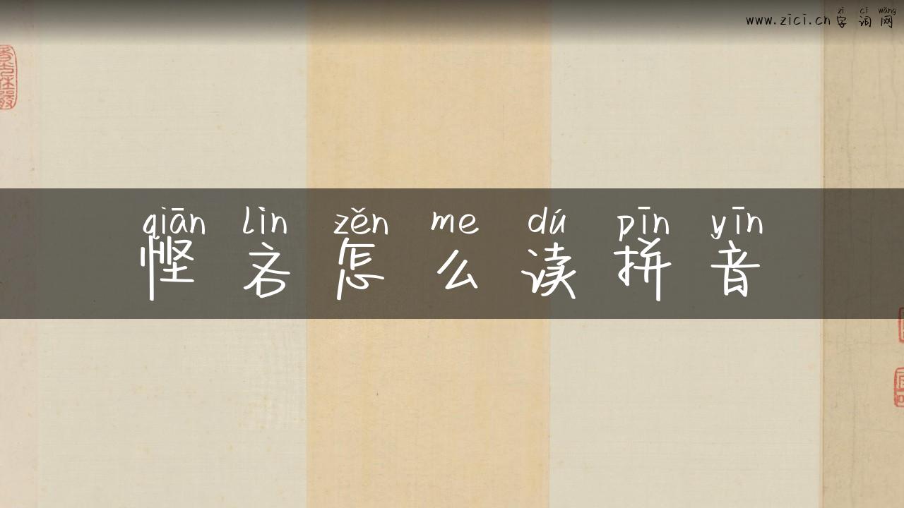 悭吝怎么读拼音