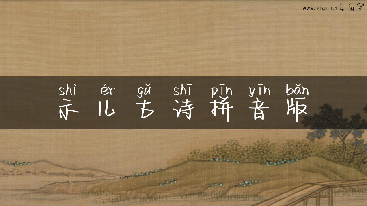 示儿古诗拼音版