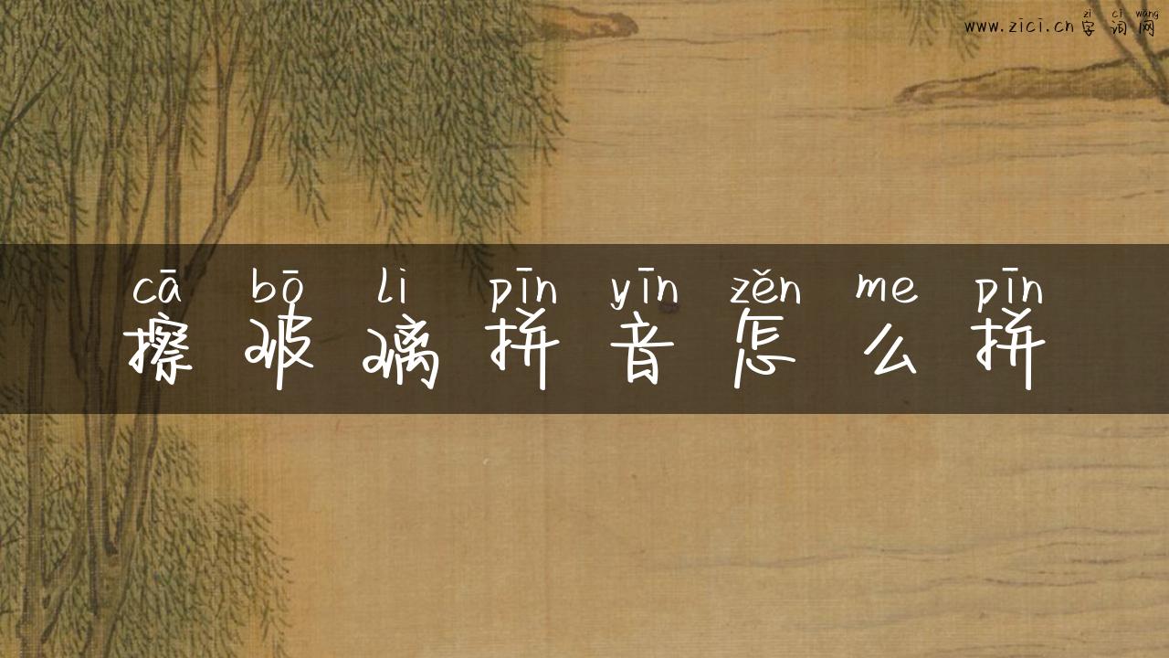 擦玻璃拼音怎么拼