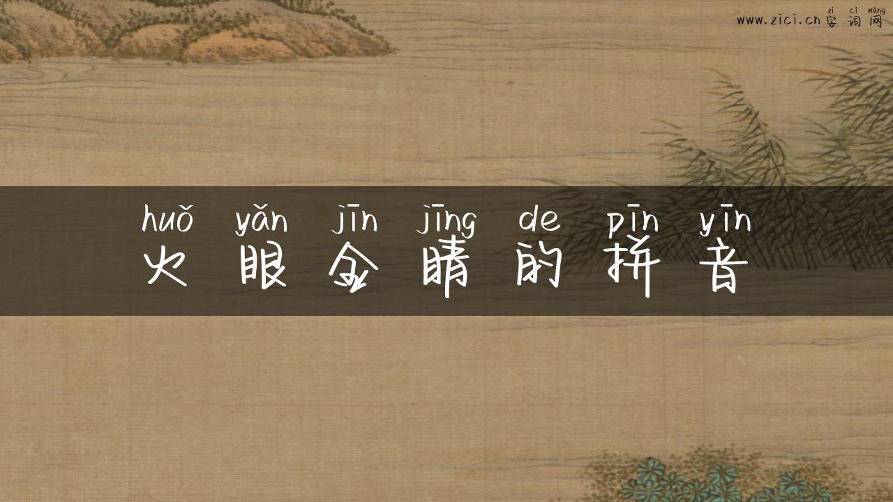 火眼金睛的拼音