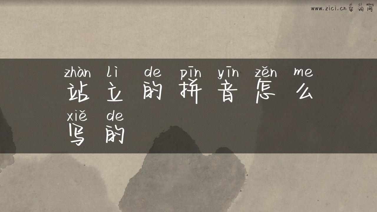 站立的拼音怎么写的