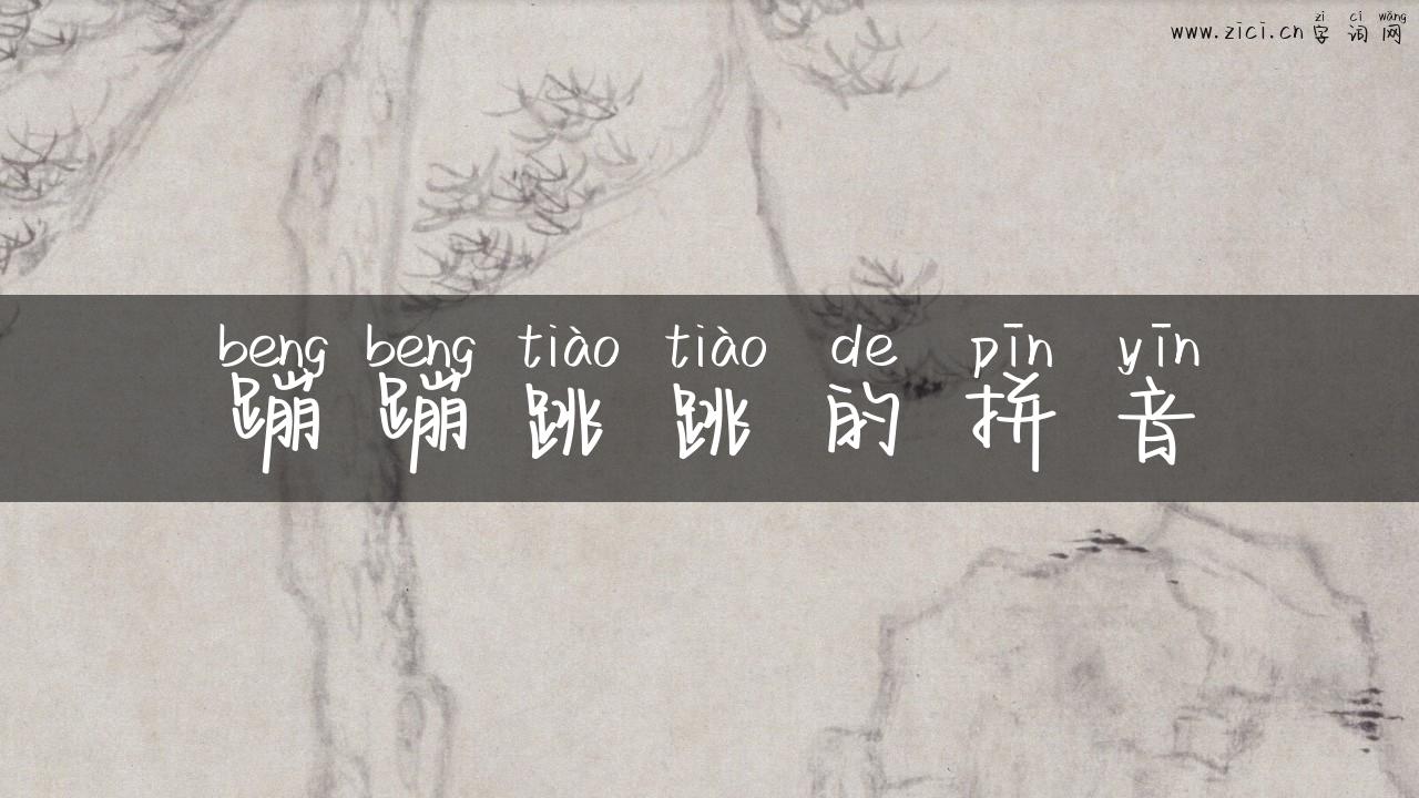 蹦蹦跳跳的拼音