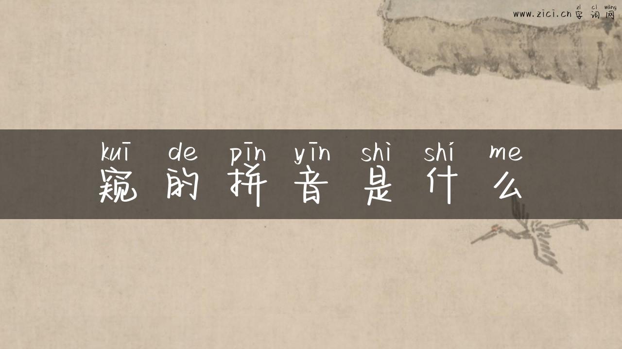 窥的拼音是什么