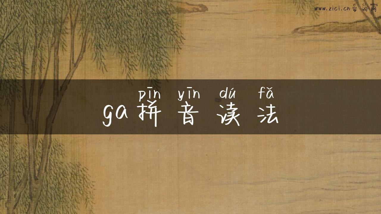 ga拼音读法