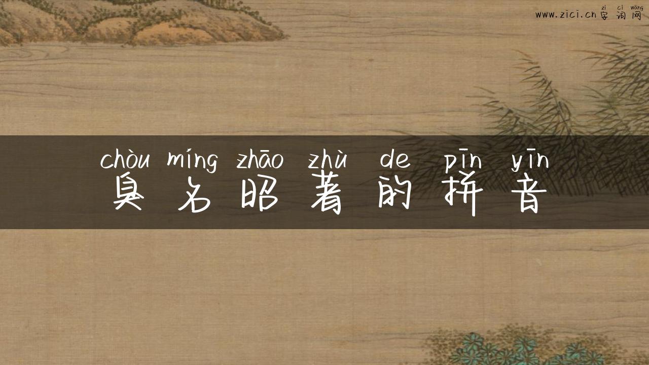 臭名昭著的拼音