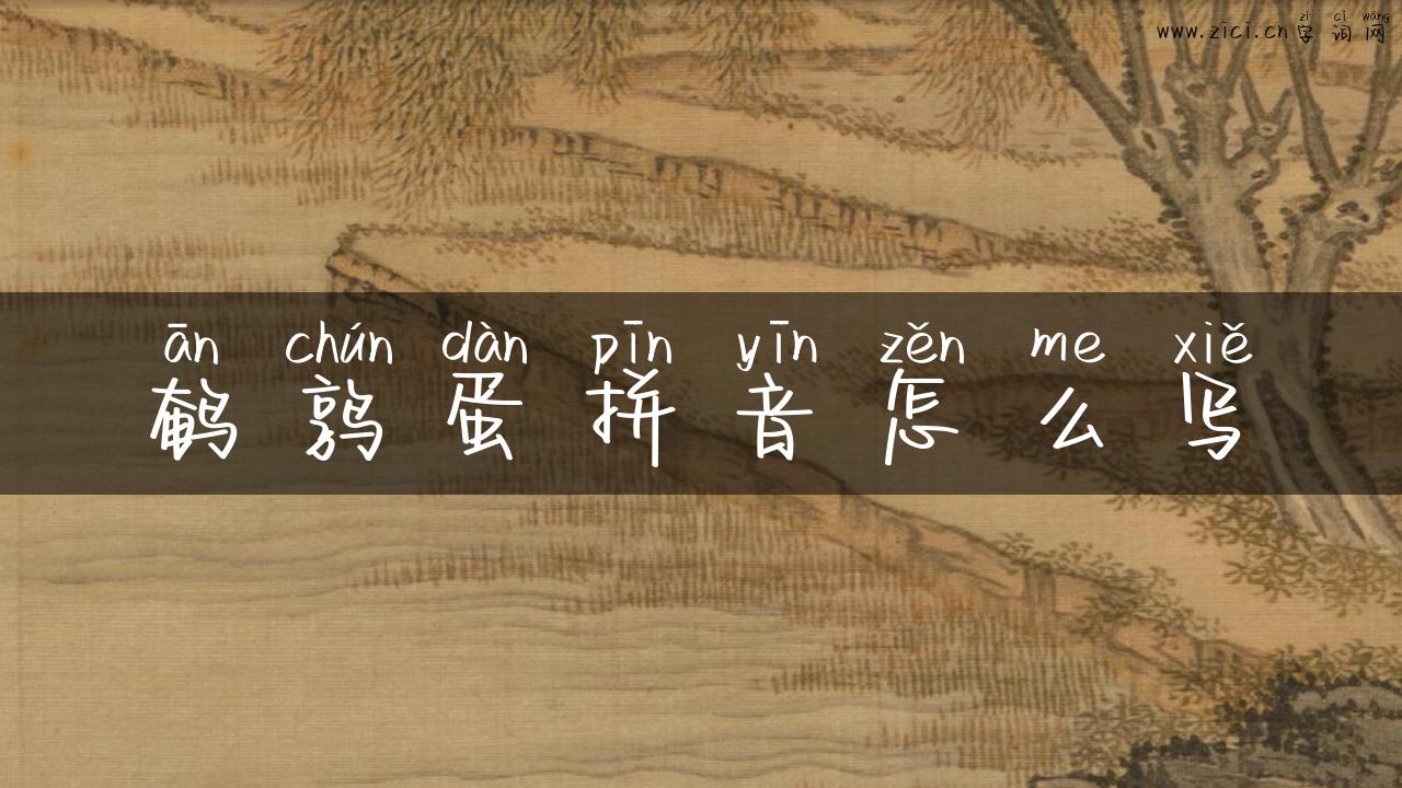 鹌鹑蛋拼音怎么写