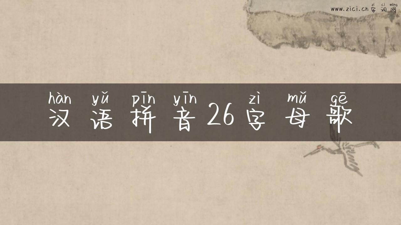 汉语拼音26字母歌