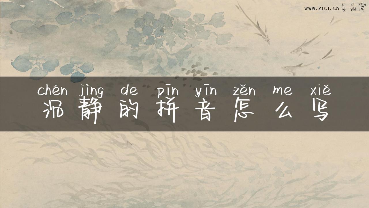 沉静的拼音怎么写