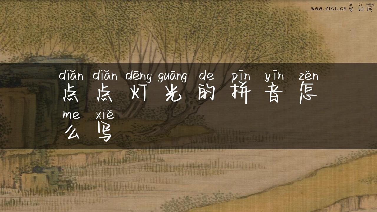 点点灯光的拼音怎么写