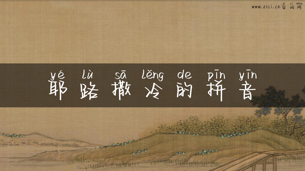 耶路撒冷的拼音