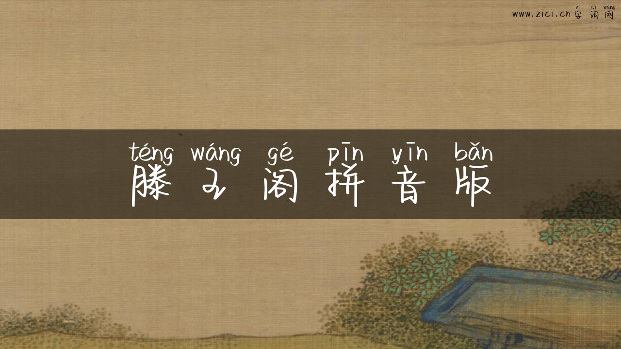 滕王阁拼音版