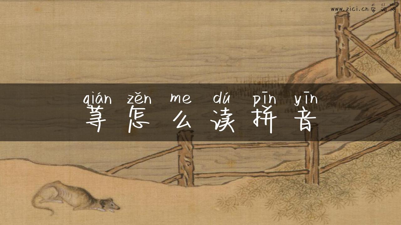 荨怎么读拼音