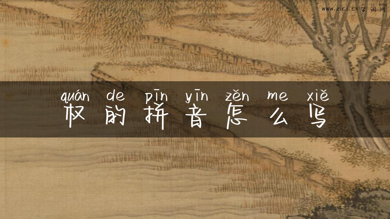 权的拼音怎么写