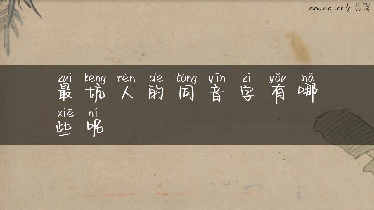最坑人的同音字有哪些呢