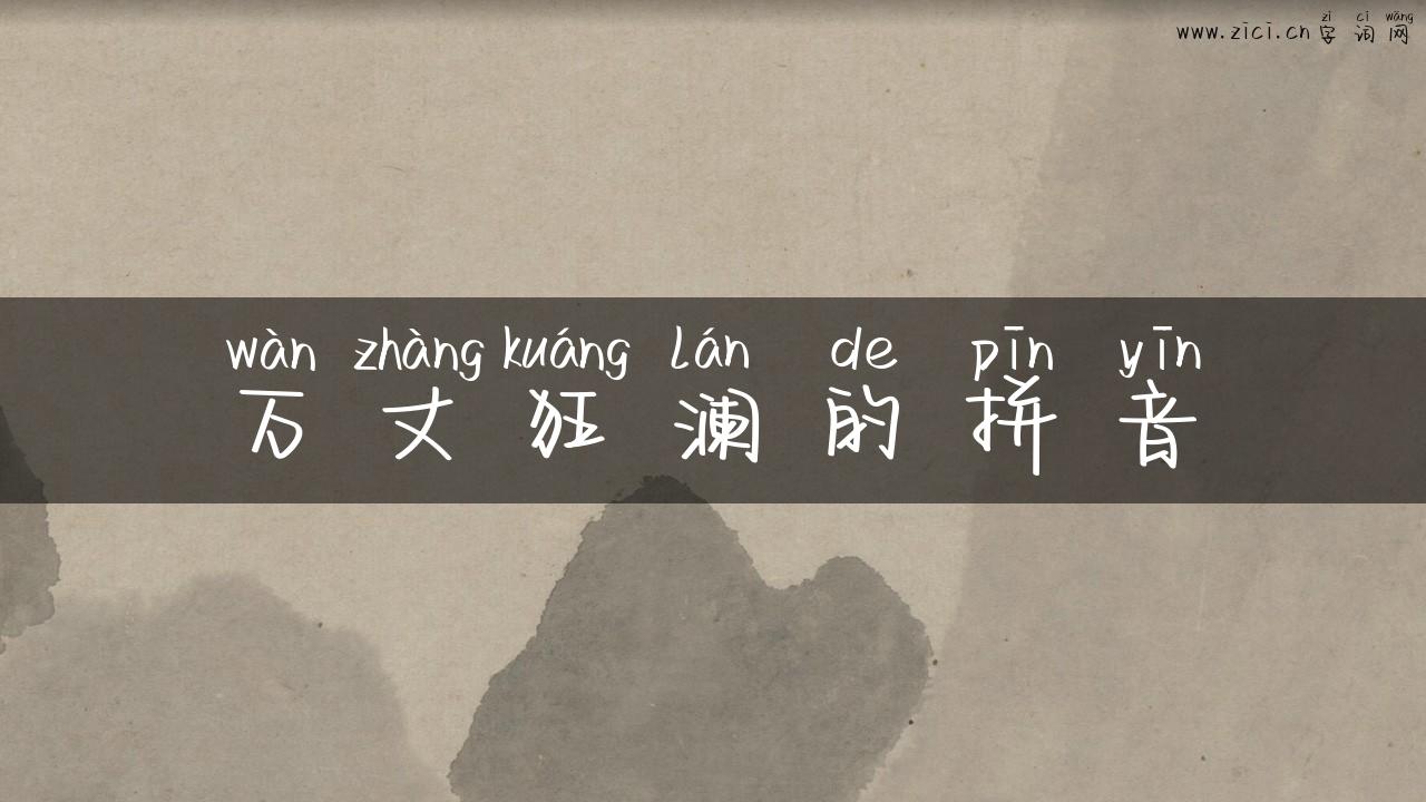 万丈狂澜的拼音