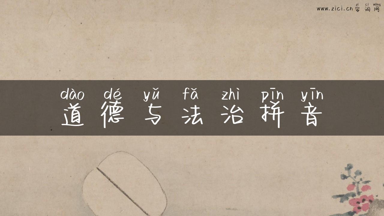 道德与法治拼音