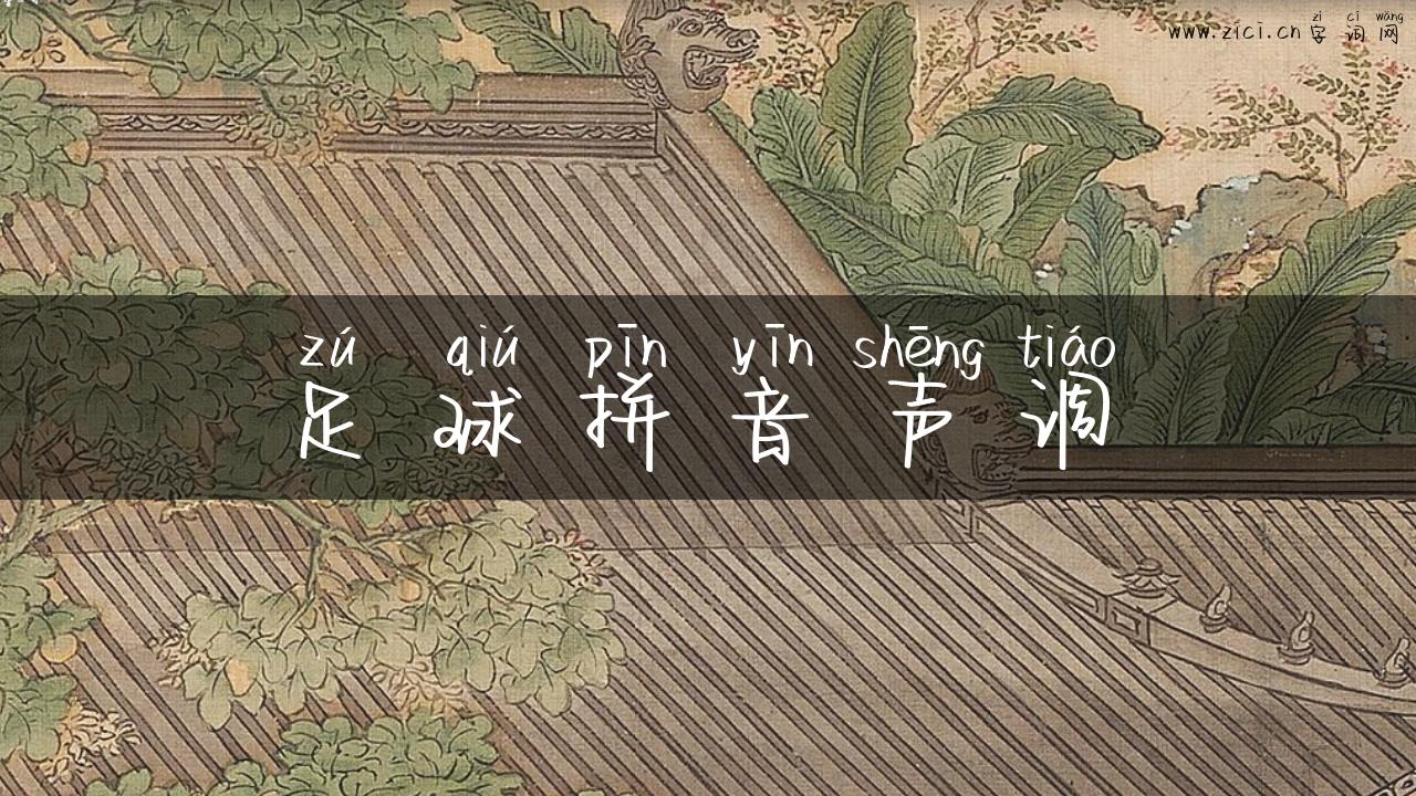 足球拼音声调