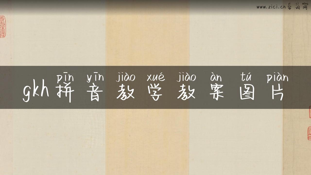 gkh拼音教学教案图片