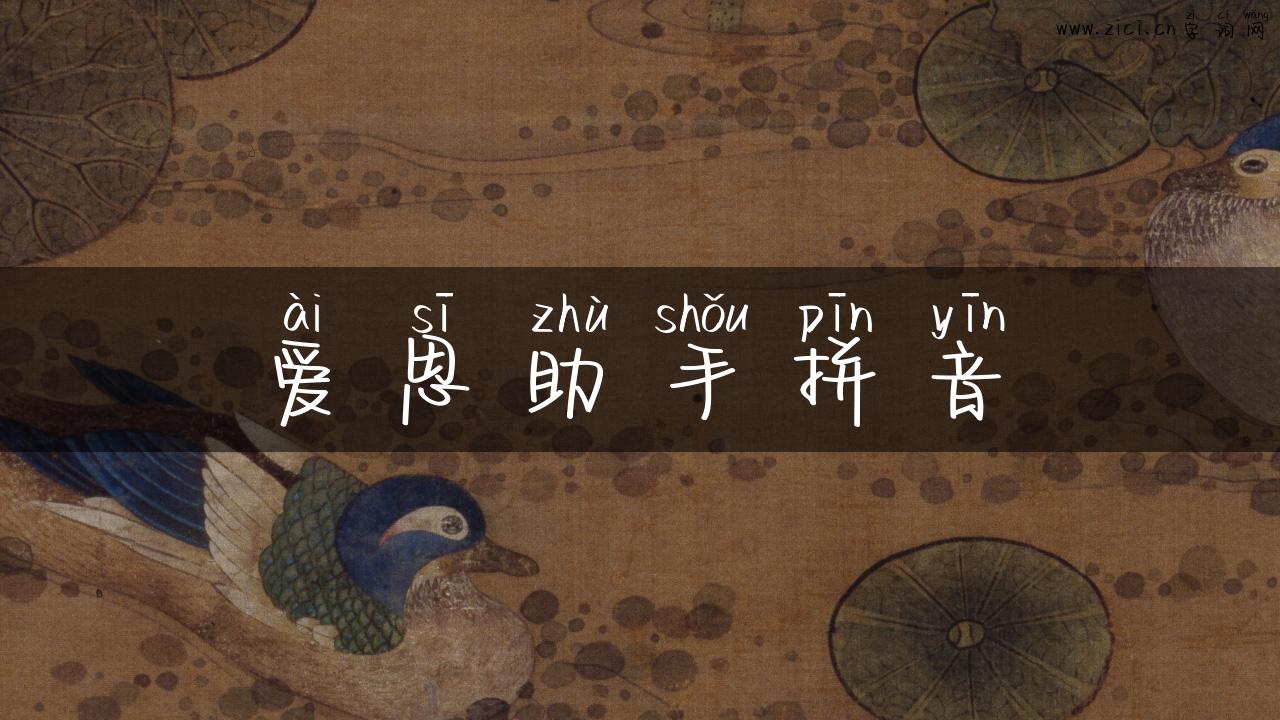 爱思助手拼音