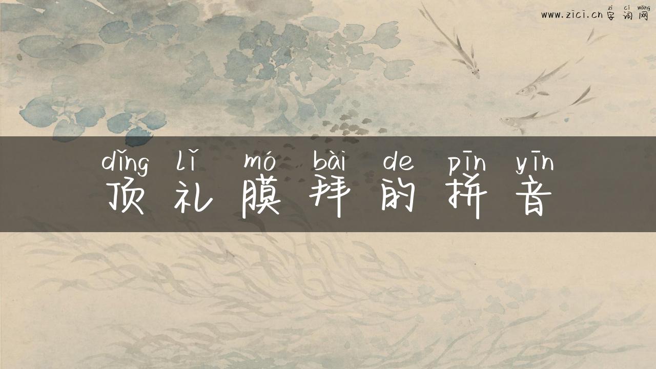 顶礼膜拜的拼音