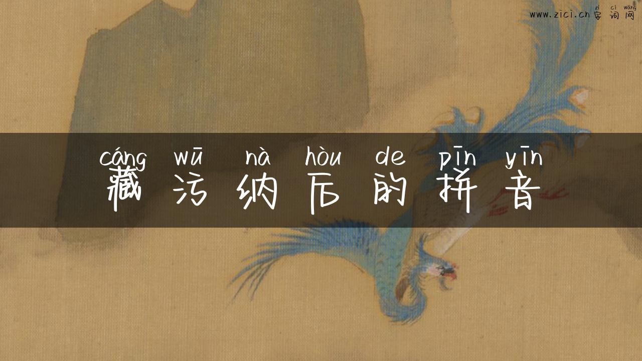 藏污纳后的拼音