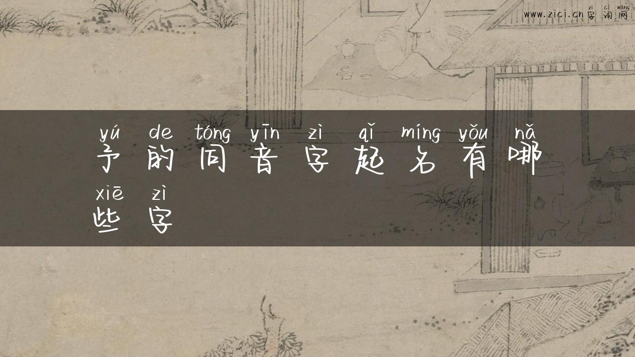 予的同音字起名有哪些字
